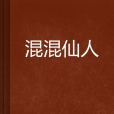 混混仙人 混混仙人