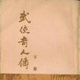武俠奇人傳 武俠奇人傳