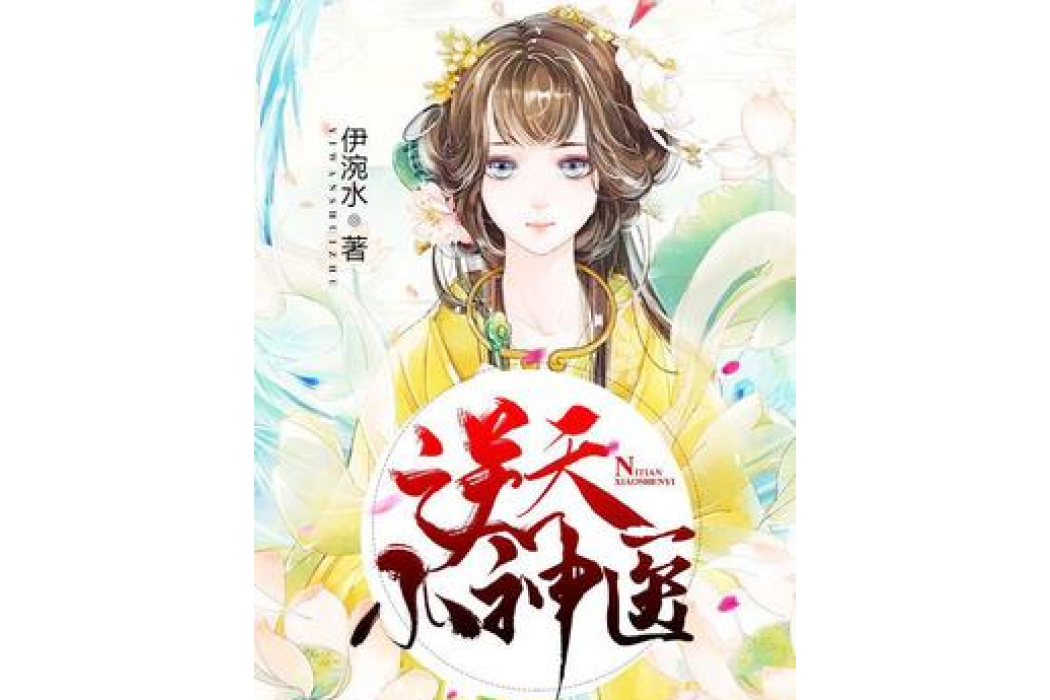 逆天小神醫(伊涴水所著小說) 逆天小神醫(伊涴水所著小說)