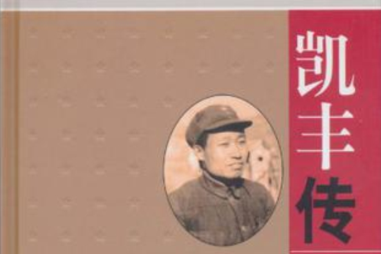 凱豐傳 凱豐傳