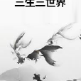 三生三世界 三生三世界