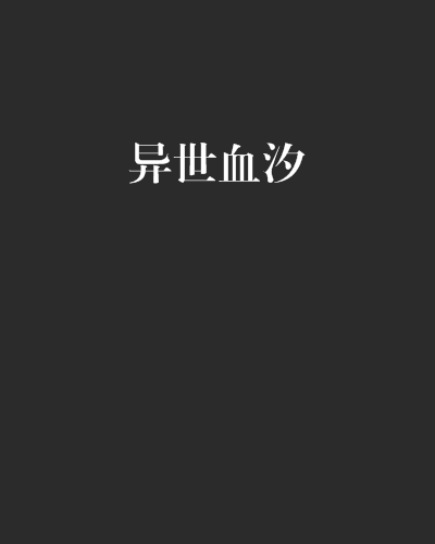 異世血汐 異世血汐