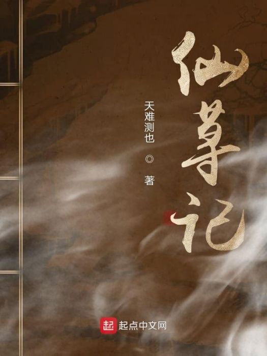 仙蕁記 仙蕁記