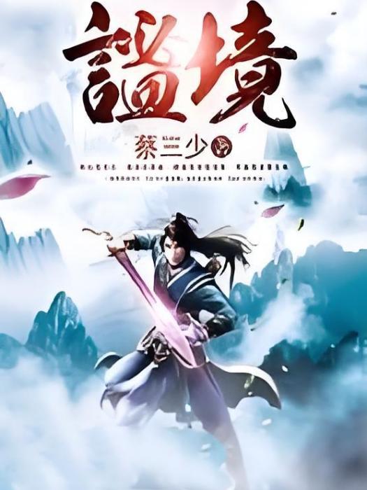 謐境(蔡三少所著小說) 謐境(蔡三少所著小說)