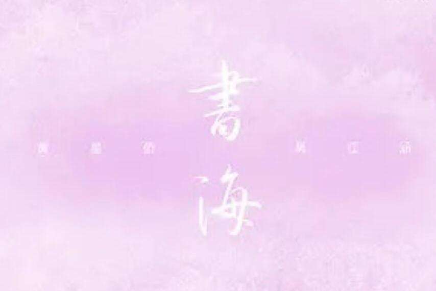 書海(黃星僑、吳江涵演唱的“全民閱讀”推廣歌曲) 書海(黃星僑、吳江涵演唱的“全民閱讀”推廣歌曲)