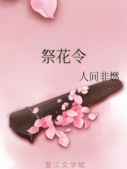 祭花令 祭花令