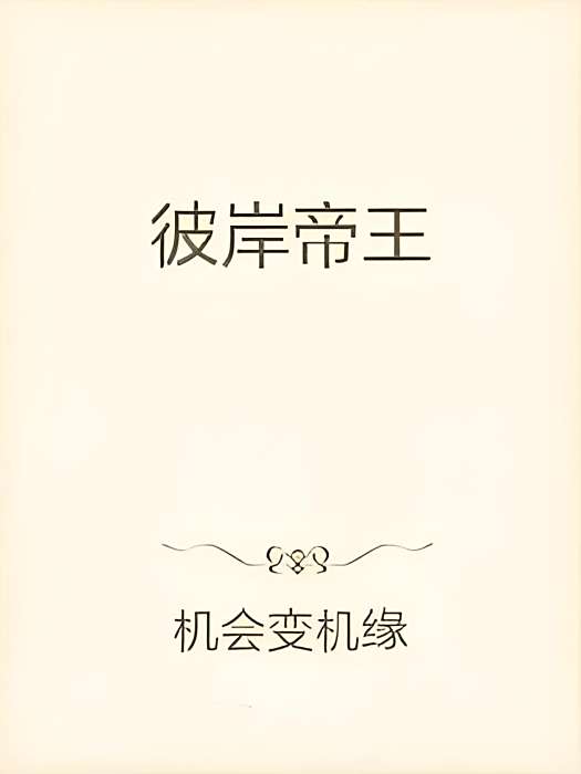 彼岸帝王 彼岸帝王