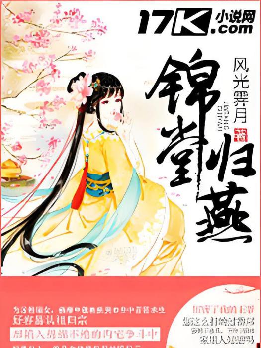 錦堂歸燕 錦堂歸燕