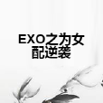 EXO之為女配逆襲 EXO之為女配逆襲