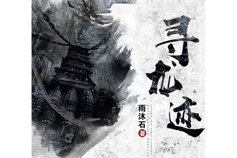 尋龍跡 尋龍跡