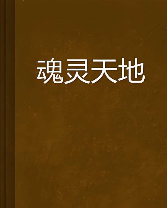 魂靈天地