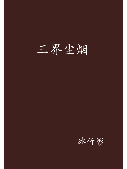 三界塵煙 三界塵煙