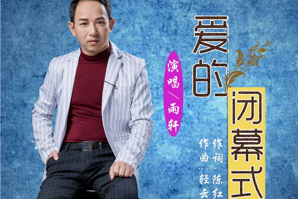 愛的閉幕式 愛的閉幕式