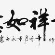 吉祥(吉祥文化) 吉祥(吉祥文化)
