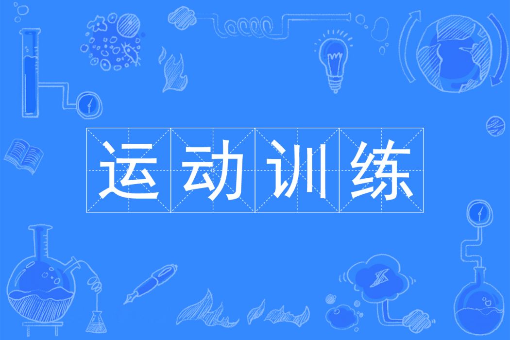 運動訓練(專科專業) 運動訓練(專科專業)