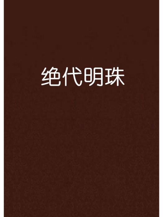 絕代明珠 絕代明珠