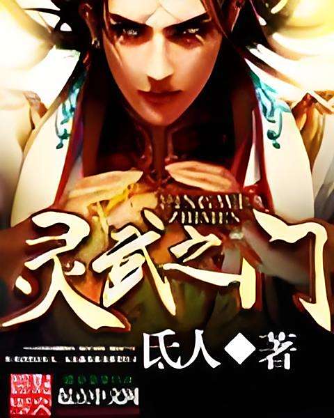 靈武之門 靈武之門