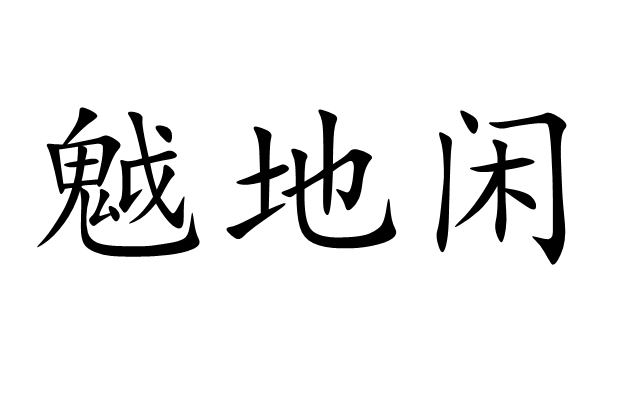 魆地閒 魆地閒