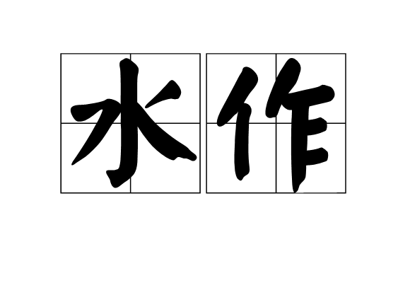 水作 水作
