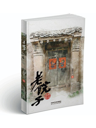 老院子(2022年太白文藝出版社出版的圖書) 老院子(2022年太白文藝出版社出版的圖書)