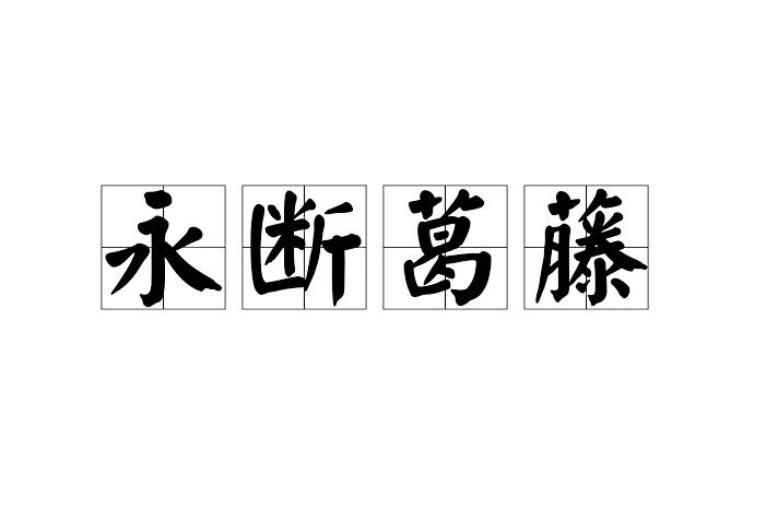 永斷葛藤 永斷葛藤