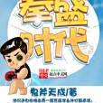 拳盛時代 拳盛時代