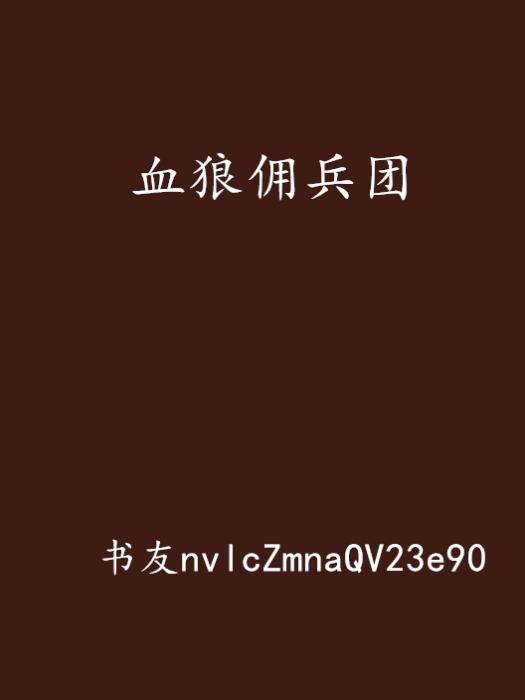 血狼傭兵團 血狼傭兵團