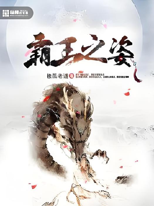 霸王之姿 霸王之姿