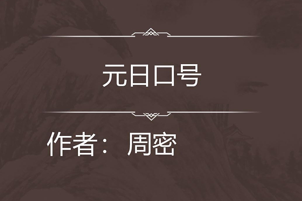 元日口號 元日口號