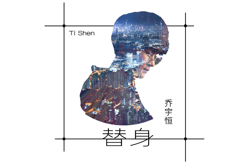 替身(2019年喬宇恆的音樂專輯) 替身(2019年喬宇恆的音樂專輯)
