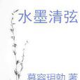 水墨清弦 水墨清弦