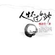 人生不過如此 人生不過如此