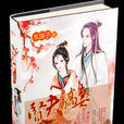 賢夫驕妻 賢夫驕妻
