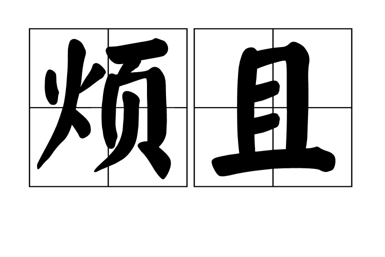 煩且 煩且