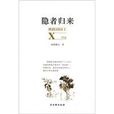 隱者歸來 隱者歸來