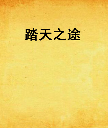 踏天之途 踏天之途