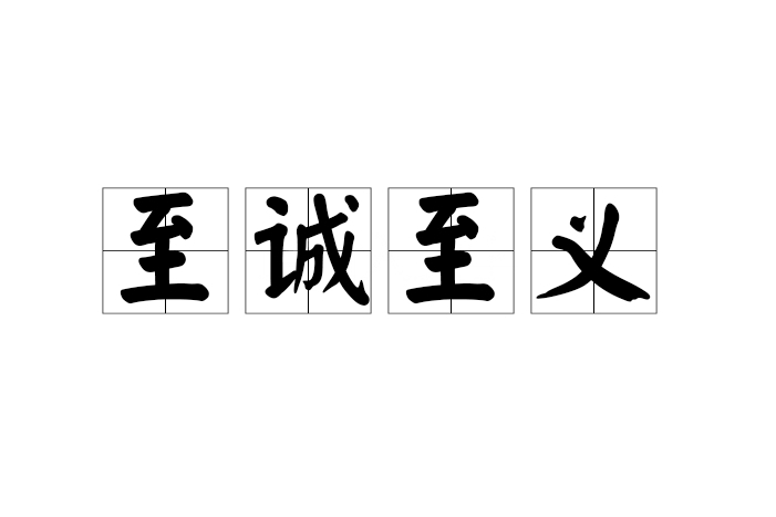 至誠至義 至誠至義