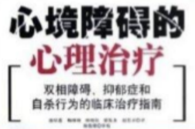 心境障礙的心理治療：雙相障礙抑鬱症和自殺