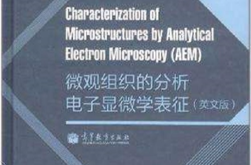 微觀組織的分析電子顯微學表征
