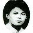 王子玉(土地革命時期革命烈士) 王子玉(土地革命時期革命烈士)