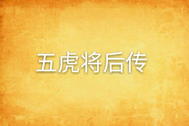 五虎將後傳 五虎將後傳