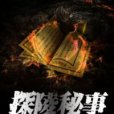 探陵秘事