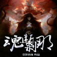 魂斷剎那 魂斷剎那