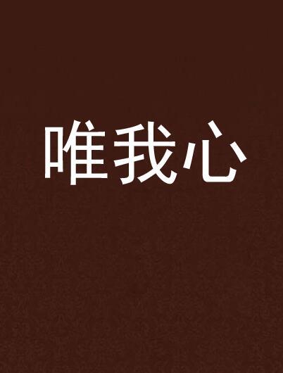 唯我心(明月璫創作的網路小說) 唯我心(明月璫創作的網路小說)
