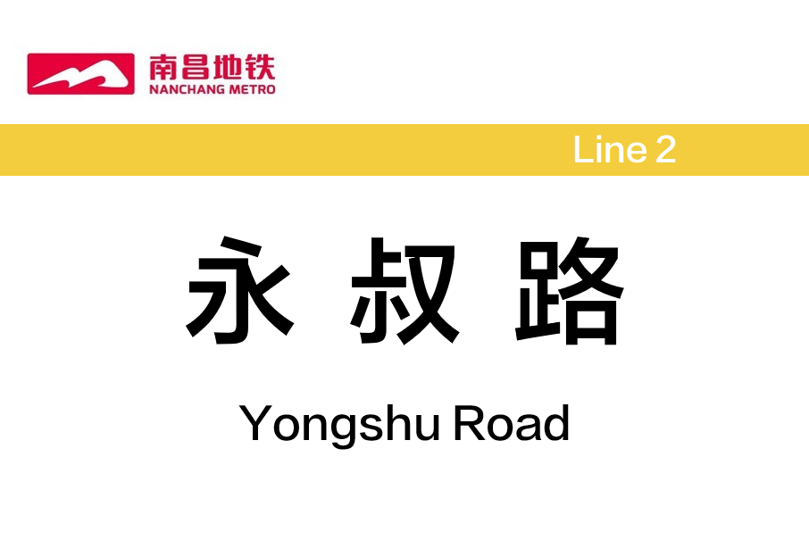 永叔路站 永叔路站