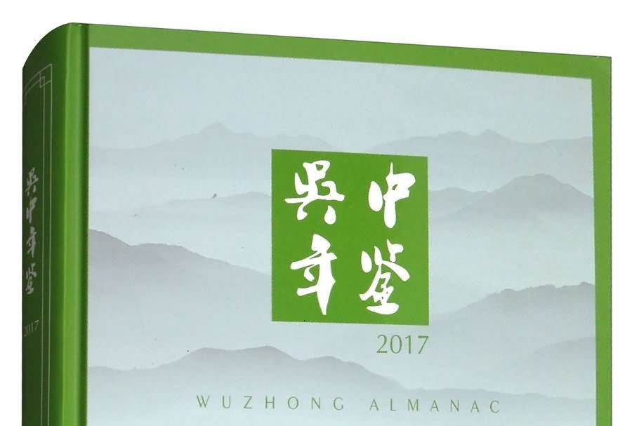 吳中年鑑2017 吳中年鑑2017