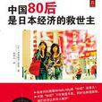 中國80後是日本經濟的救世主：中國市場的下一代主力消費者