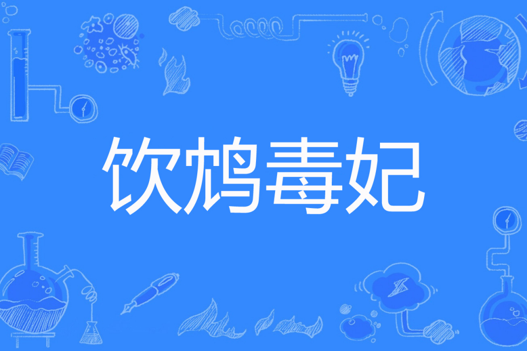 飲鴆毒妃 飲鴆毒妃