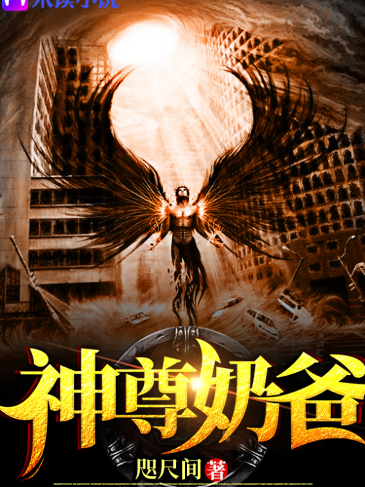 神尊奶爸(咫尺間作品)