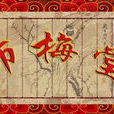 師梅堂 師梅堂